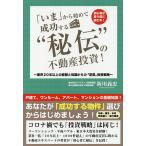 「いま」から始めて成功する“秘伝”の不動産投資! 初心者が買う前に読む本! 業界20年以上の経験と知識からの「逆算」投資戦略/新川義忠