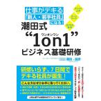 【条件付＋10％相当】仕事がデキる「新人・若手社員」になる！潮田式“１on１”ビジネス基礎研修　ダンドリ上手　チームワーク　ロジカル思考/潮田滋彦