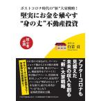 【条件付＋10％相当】堅実にお金を殖やす“身の丈”不動産投資　ポストコロナ時代の“新”大家戦略！　初心者必読/白岩貢【条件はお店TOPで】