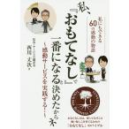 私、『おもてなし』で一番になると決めたからネ 感動サービスを実践する! 私にもできる60の感動の物語/西川丈次