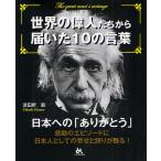 【条件付＋10％相当】世界の偉人たちから届いた１０の言葉　日本への「ありがとう」/波田野毅【条件はお店TOPで】