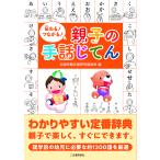 【条件付＋10％相当】伝わる！つながる！親子の手話じてん/全国早期支援研究協議会【条件はお店TOPで】