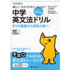【条件付＋10％相当】中学英文法ドリル　中１の基礎から高校入試へ　楽しく！わかりやすく！スッキリ！/大岩秀樹/安河内哲也【条件はお店TOPで】