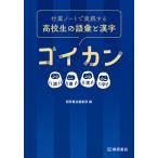 【条件付＋10％相当】付属ノートで実践する高校生の語彙と漢字ゴイカン【条件はお店TOPで】