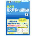 超入門英文解釈の技術60/桑原信淑