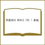 学習用CD WORLD TRE 1 新版