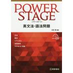 【条件付＋10％相当】POWER　STAGE英文法・語法問題/瓜生豊【条件はお店TOPで】