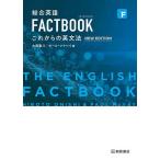 【条件付＋10％相当】総合英語FACTBOOKこれからの英文法/大西泰斗/ポール・マクベイ【条件はお店TOPで】
