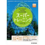 SKYWARD総合英語スーパートレーニング 完全準拠問題集/佐藤誠司