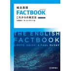  обобщенный английский язык FACTBOOK в дальнейшем. грамматика английского языка / большой запад ../ paul (pole) *mak Bay 