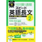【条件付+10%相当】短期で攻める1日1題1週間スピード英語長文 センター高得点・中堅私大レベル Level2/英文速読研究会