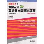 【条件付＋10％相当】大学入試英語頻出問題総演習/上垣暁雄【条件はお店TOPで】