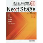 【条件付＋10％相当】Next　Stage（ネクステージ）英文法・語法問題　入試英語頻出ポイント２１８の征服/瓜生豊/篠田重晃【条件はお店TOPで】