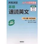 【条件付＋10％相当】基礎速読英文/佐々木功【条件はお店TOPで】