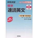 【条件付＋10％相当】標準速読英文/佐々木功【条件はお店TOPで】