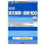 【条件付+10%】基礎英文解釈の技術100/桑原信淑/杉野隆【条件はお店TOPで】