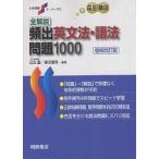 【条件付＋10％相当】全解説頻出英文法・語法問題１０００/瓜生豊/篠田重晃【条件はお店TOPで】