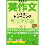 大学入試英作文ハイパートレーニング 和文英訳編/大矢復
