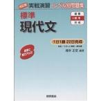 【条件付＋10％相当】標準現代文/滝本正史【条件はお店TOPで】