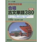 合格古文単語380 テーマ分類/小池政幸/武田博幸