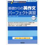 【条件付＋10％相当】徹底攻略基礎からの英作文パーフェクト演習/里中哲彦【条件はお店TOPで】