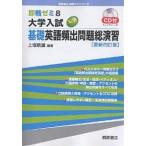 【条件付＋10％相当】大学入試New基礎英語頻出問題総演習/上垣暁雄【条件はお店TOPで】