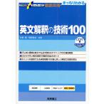 【条件付＋10％相当】英文解釈の技術１００/杉野隆/桑原信淑【条件はお店TOPで】