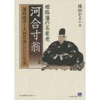 姫路藩の名家老河合寸翁 藩政改革と人材育