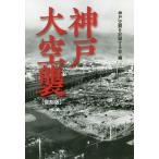 神戸大空襲 復刻版/神戸空襲を記録する会