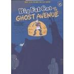 【条件付+10%相当】ビッグ・ファット・キャットとゴースト・アベニュー/向山貴彦/たかしまてつを【条件はお店TOPで】