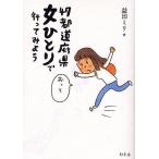 【条件付＋10％相当】４７都道府県女ひとりで行ってみよう/益田ミリ【条件はお店TOPで】