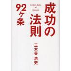 成功の法則92ケ条/三木谷浩史