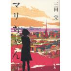 マリちゃん/三田完