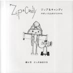 Zip&Candy ロボットたちのクリスマス/にしのあきひろ