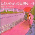 【条件付＋10％相当】おじいちゃんの大切な一日/重松清/はまのゆか【条件はお店TOPで】