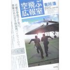 空飛ぶ広報室