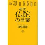 【条件付＋10％相当】超訳仏陀の言葉/白取春彦【条件はお店TOPで】