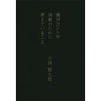 【条件付＋10％相当】僕がコントや演劇のために考えていること/小林賢太郎【条件はお店TOPで】