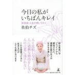 【条件付+10%相当】今日の私がいちばんキレイ 佐伯流人生の終いじたく/佐伯チズ【条件はお店TOPで】