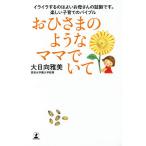 毎日クーポン有/　おひさまのようなママでいて/大日向雅美