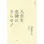 人生を危険にさらせ!/須藤凜々花/堀内進之介/現代位相研究所 人生を危険にさらせ!/須藤凜々花/堀内進之介/現代位相研究所