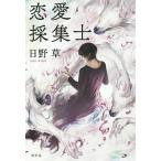 恋愛採集士/日野草