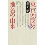 東京23区の地名の由来/金子勤