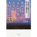 死ぬときにはじめて気づく人生で大切なこと33 終末期がん患者2000人に寄り添った医師が知る/大津秀一