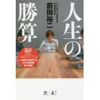 【条件付＋10％相当】人生の勝算/前田裕二【条件はお店TOPで】