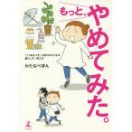 【条件付＋10％相当】もっと、やめてみた。　「こうあるべき」に囚われなくなる暮らし方・考え方/わたなべぽん【条件はお店TOPで】