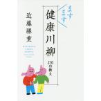 ますます健康川柳 210の教え/近藤勝重