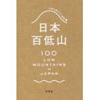 日本百低山/日本山岳ガイド協会