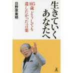 生きていくあなたへ 105歳どうしても遺したかった言葉/日野原重明