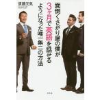面倒くさがり屋の僕が3ケ月で英語を話せるようになった唯一無二の方法/須藤元気/NazNazeer